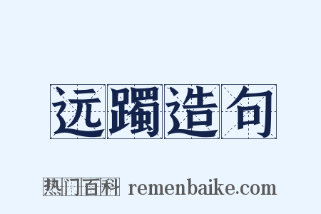 远躅造句是什么意思的图片